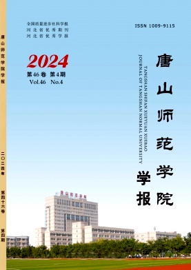 唐山师范学院学报杂志封面