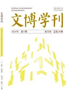 文博学刊杂志封面