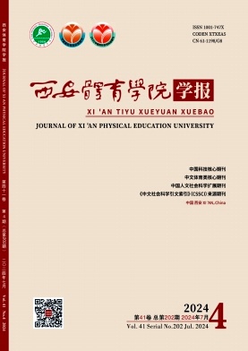 西安体育学院学报杂志封面