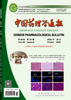 中国药理学通报杂志封面