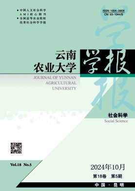 云南农业大学学报(社会科学)杂志封面