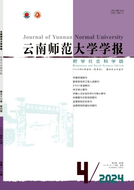 云南师范大学学报杂志封面