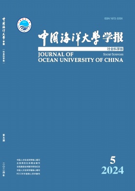 中国海洋大学学报(社会科学版)杂志封面