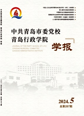 中共青岛市委党校.青岛行政学院学报