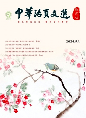 中华活页文选(教师版)杂志封面