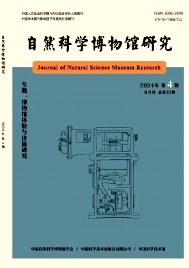 自然科学博物馆研究杂志封面