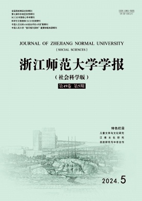 浙江师范大学学报(社会科学版)杂志封面