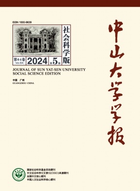 中山大学学报(社会科学版)杂志封面