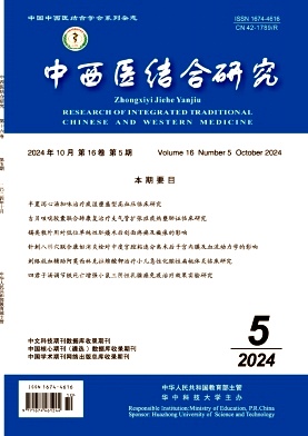 中西医结合研究杂志封面