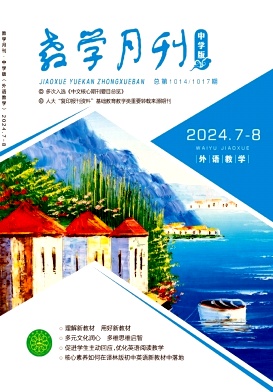 教学月刊·中学版(外语教学)杂志封面