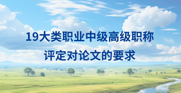 19大类职业中级高级职称评定对论文的要求