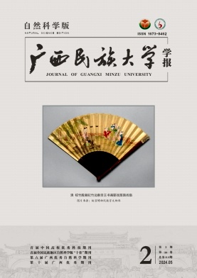 广西民族大学学报(自然科学版)杂志封面